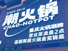 -潮火锅·麻辣牛肉火锅(观音桥方圆·LIVE店)