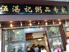 门面-伍湛记 · 广州老字号(龙津中路店)