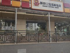 门面-新侨三宝乐面包店(崇文门店)