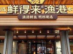 -鲜得莱渔港·小平岛海胆馆(七贤岭店)