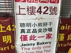 -珍妮曲奇聪明小熊(尖沙咀店)