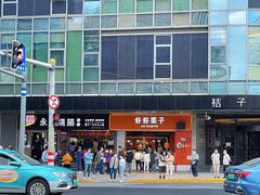 -好好栗子店(海宁总店)