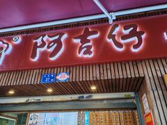 -阿吉仔(大元路店)