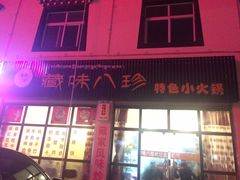 -藏味八珍特色火锅