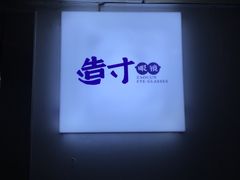 -造寸眼镜·蔡司官方授权店(东门店)