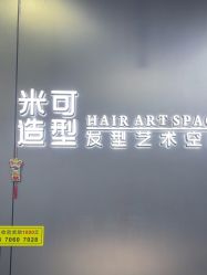-米可造型烫发染发