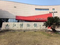 -九江市博物馆