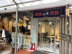 门面-阿徕孖·泰餐(大沙地店)