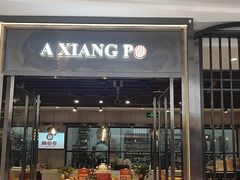 门面-阿香婆欢乐火锅（全运村中央广场店）(中央广场店)
