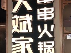 -大斌家串串火锅(马栏山店)