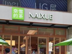 -奈雪的茶(领展中心城店)