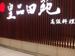 门面-皇品田苑日式料理(苏州中心店)