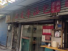 门面-徐建萍汤包(热河南路店)