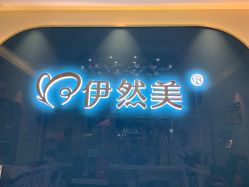 点击看大图 -伊然美产后恢复中心(海珠妇幼店)
