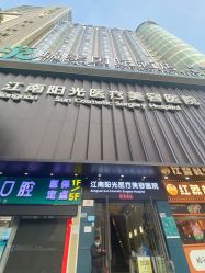 -深圳阳光医疗美容