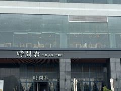 -时间仓(湘江世纪城店)