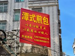 -潭式煎包(西航路店)