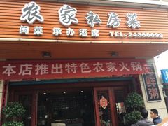 -农家私房菜(龙凤路店)