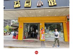 -荔园小馆(园岭新村二期店)