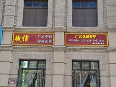 -捷信牛奶甜品世家(柳巷店)