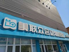 -美联众合动物医院·24h京西诊疗中心