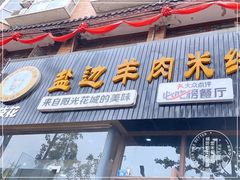 门面-攀枝花·任德琼·盐边羊肉米线