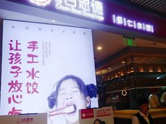 门面-客临百思德·东北特色馆(龙湖时代天街店)