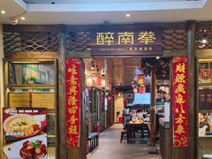 -醉南拳客家菜·河田鸡(东街口航空大厦店)