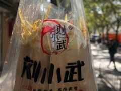 -刘小武·锅魁(总店)
