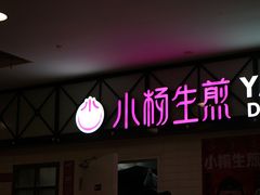-小杨生煎(成山巴黎春天店)