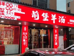 -前堡羊汤岫岩二部(乐雪店)