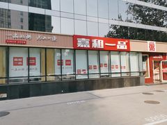 -嘉和一品粥(魏公村店)