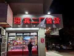 -迎宾二厂酱货(福桥里店)