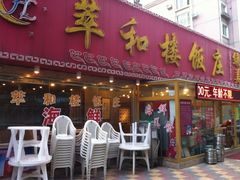 -萃和楼海鲜酒店(汉口路店)