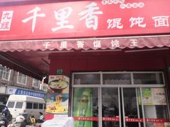 门面-福建千里香馄饨王(新昌路店)