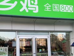 门面-老乡鸡(肥东店忠路润和尚品店)