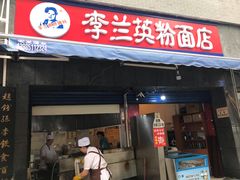 门面-李兰英湖南面馆(护国路店)