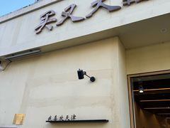-买又大餐厅(福林里店)