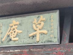 -草庵摩尼教遗址公园