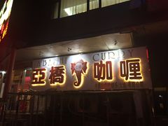 门面-亚桥咖喱(延安路店)