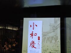 门面-小和庆·知味(首铸万科店)