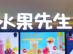 -Mr.Fruits水果先生(朝阳门悠唐店)