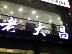 -老大昌(淮海中路店)