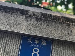 -大学路8号炸串(大学路十四号院店)