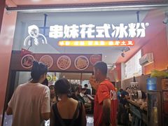 -串妹花式冰粉(乐山总店)