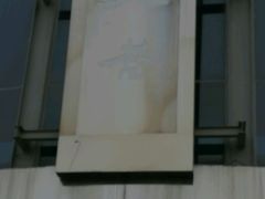 -文杏酒楼(一品天下店)