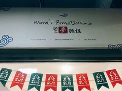 -老梦面包 CHEZMOREL(三源里店)