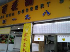 门面-百花传统甜品店(原址店)