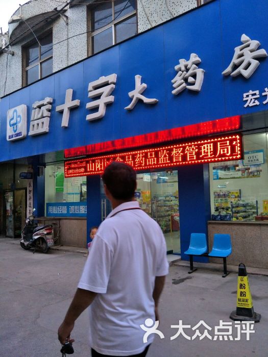 蓝十字大药房(宏光店)图片 - 第11张