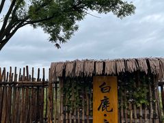 -白鹿原影视城